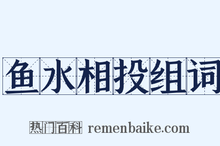 鱼水相投组词是什么意思的图片